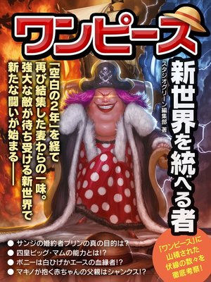 cover image of ワンピース　新世界を統べる者